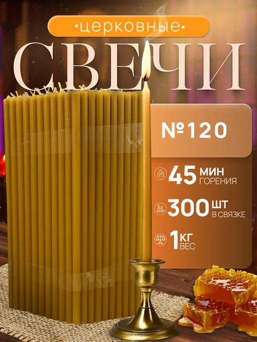 Нет бренда Свечи Церковные натуральные №120 500гр, 1 кг