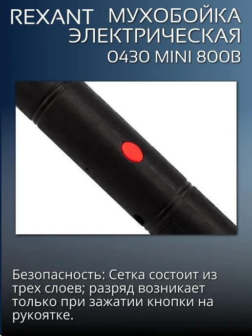 REXANT Мухобойка электрическая 0430 mini 800B, черный, фото 4