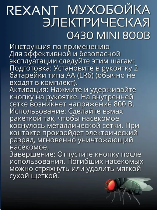 REXANT Мухобойка электрическая 0430 mini 800B, черный, фото 5