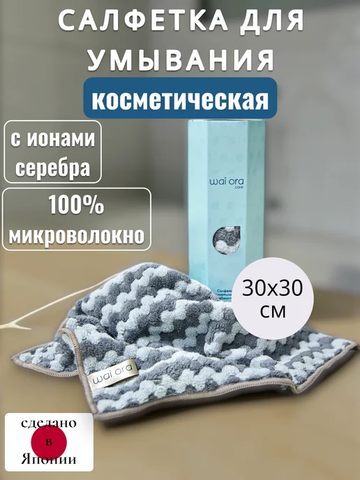 Wai Ora Салфетка для лица, вариант