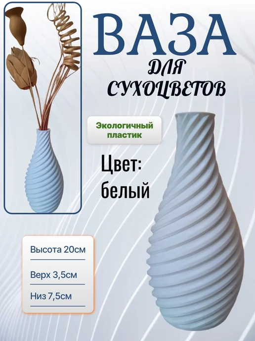Ваза для сухоцветов, белый