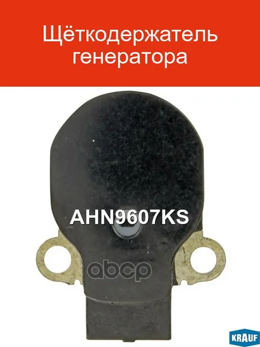 KRAUF Щёткодержатель генератора GM CHRYSLER DODGE AHN9607KS, вариант