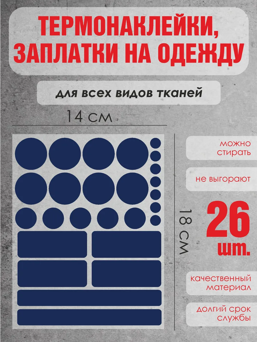 Термонаклейки заплатки для ремонта одежды набор темно-синие