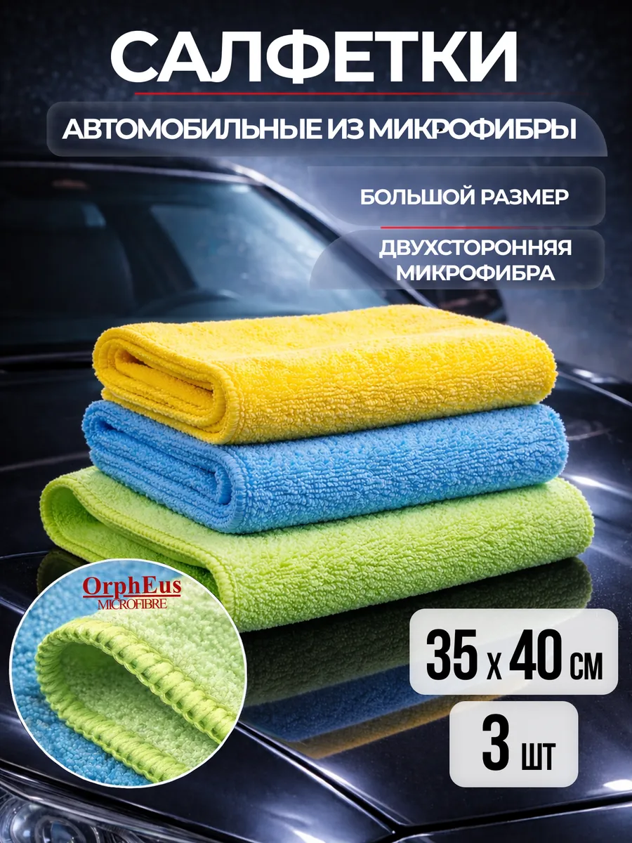 Салфетки автомобильные из микрофибры, набор 3 шт