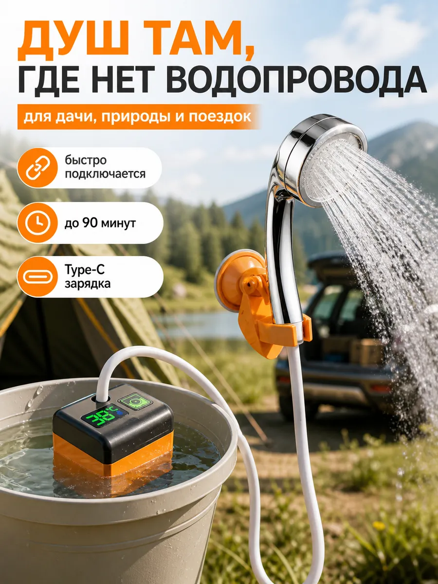 Душ портативный походный для дачи