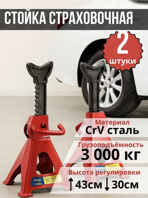 Подставка под автомобиль страховочная 3т, 2 шт