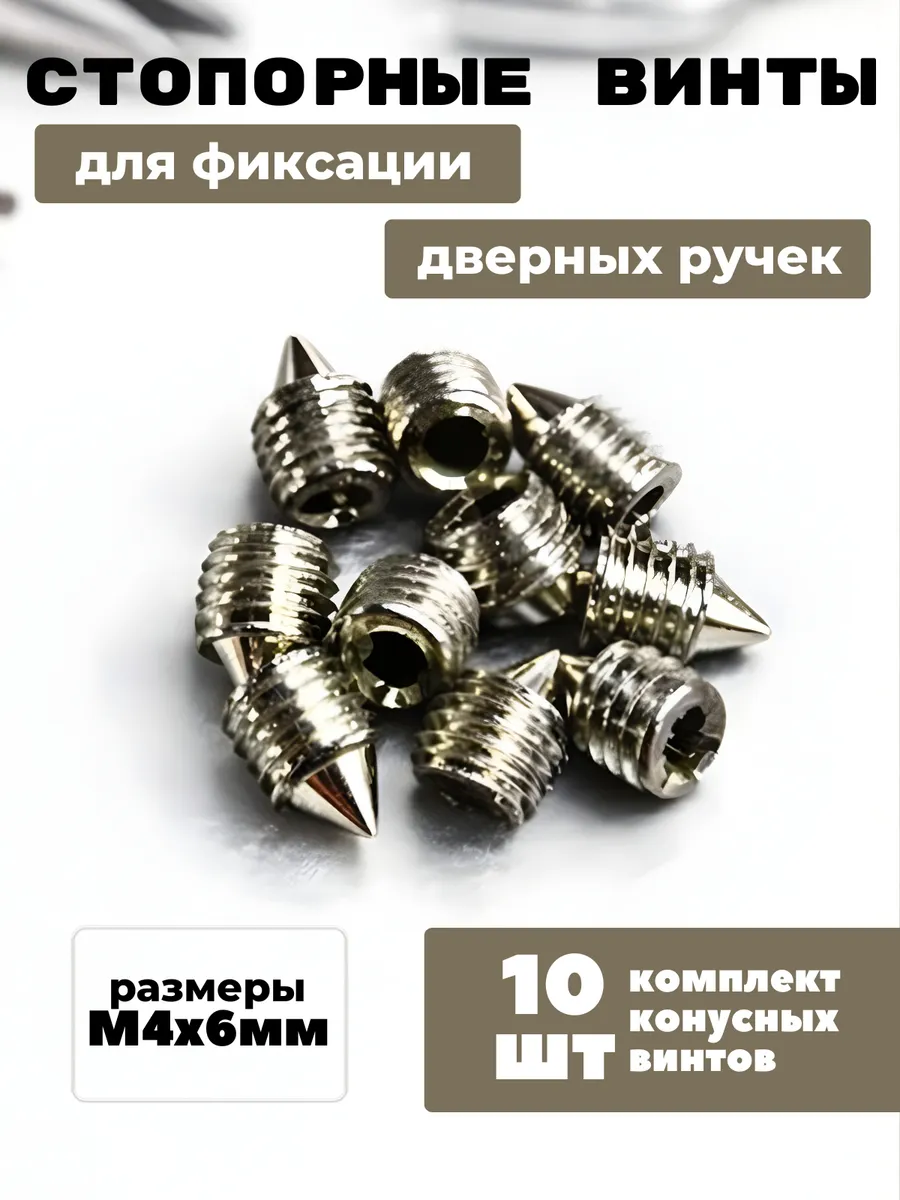 Стопорные винты M4*6мм для дверных ручек - 10 шт