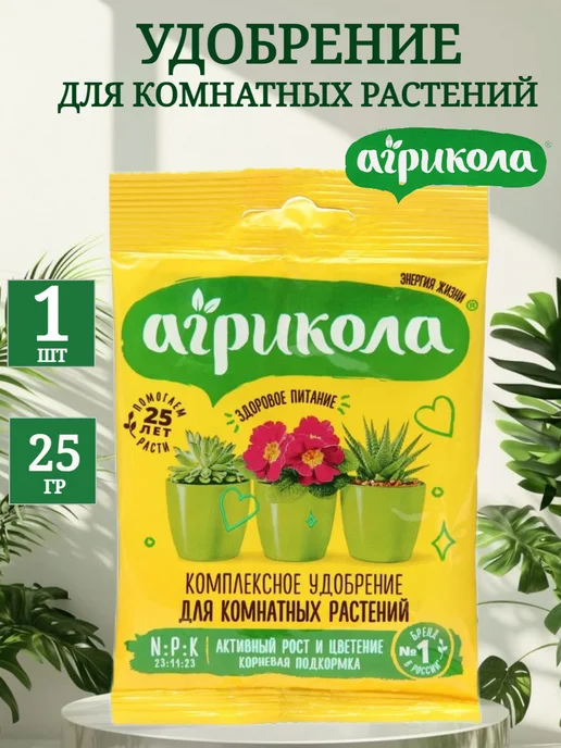 Удобрение для комнатных растений агрикола
