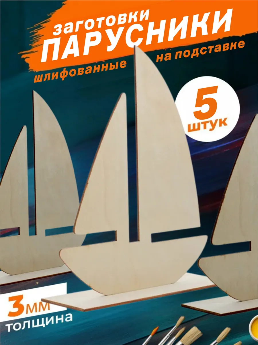 Деревянные заготовки для поделок Парусник. Набор 5шт