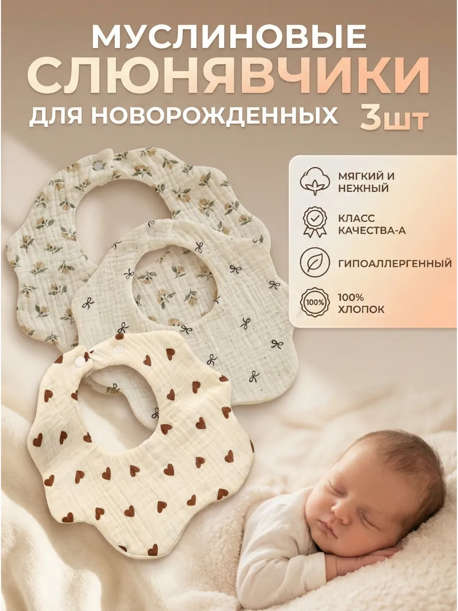 Слюнявчики муслиновые для новорожденных 3шт