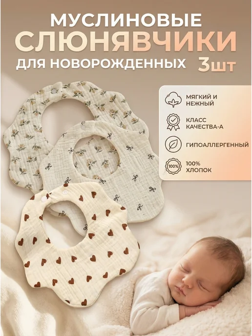Слюнявчики муслиновые для новорожденных 3шт, 3 шт
