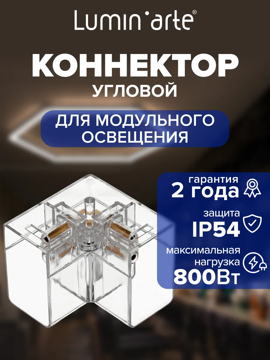 Коннектор угловой 46х25х39 мм для светильников серии PUZZLE