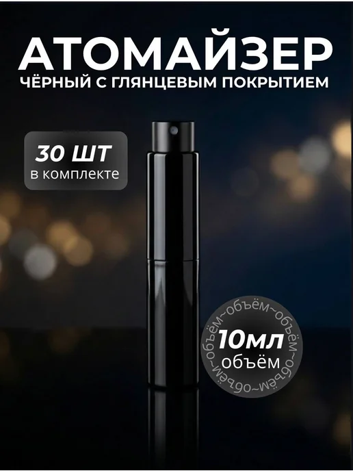 Атомайзер 10 мл. Флаконы для духов 10 мл-30 штук. Черный гля…, 10 мл, 10 мл