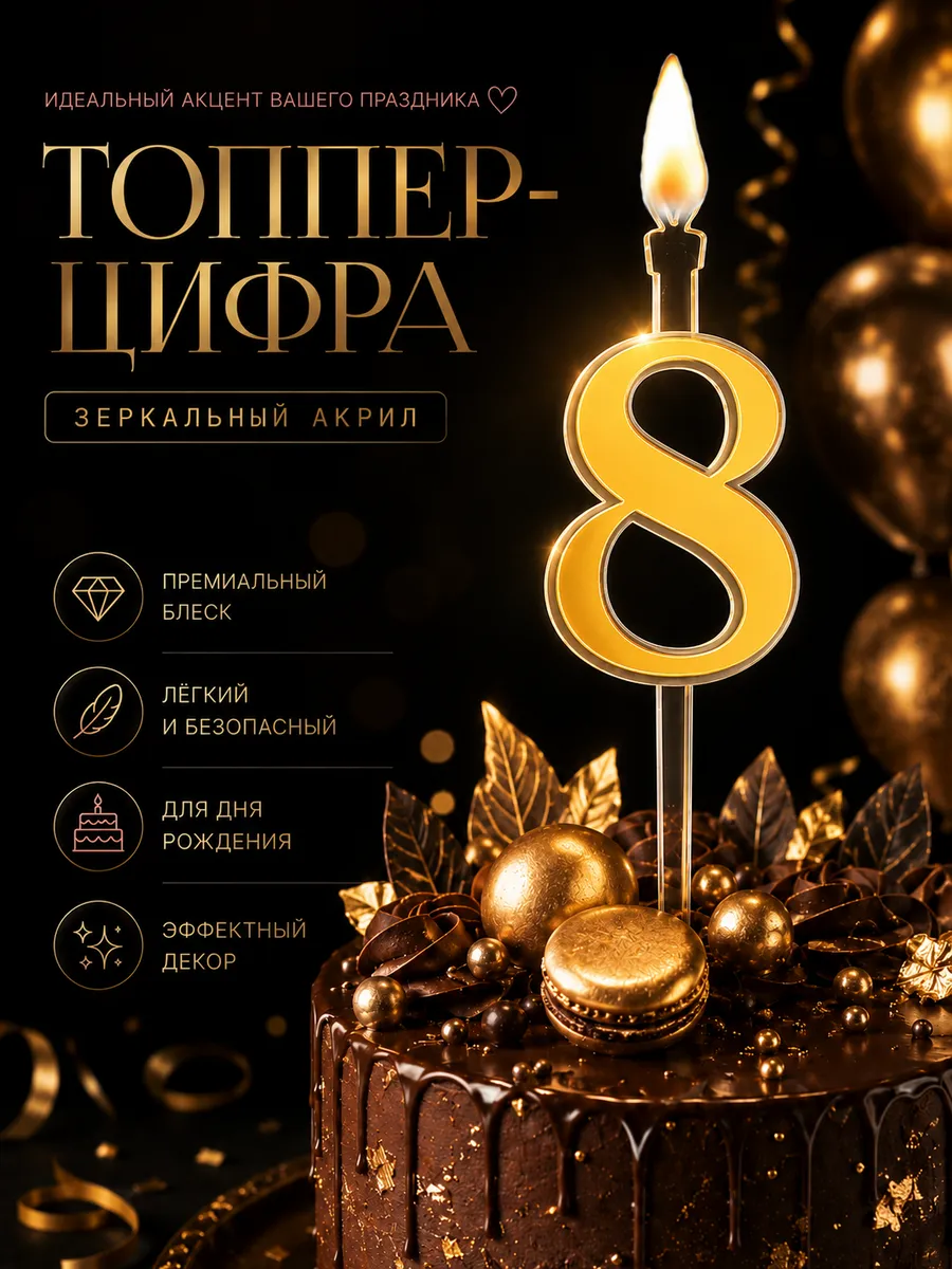 Топпер на торт со свечой цифра 8