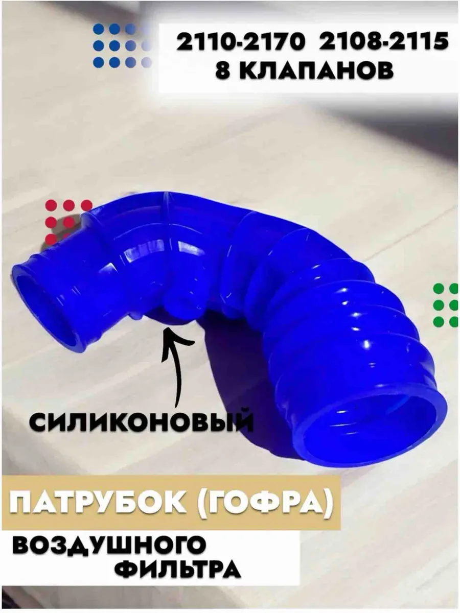 Патрубок воздушного фильтра для а/м 2109-2111