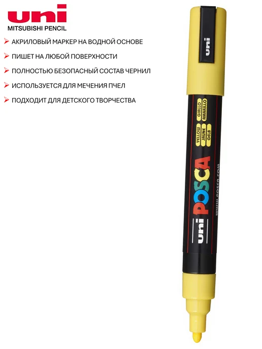 Маркеры для метки пчелиных маток Uni Posca PC-5M ( набор 5 цветов, Япония), желтый