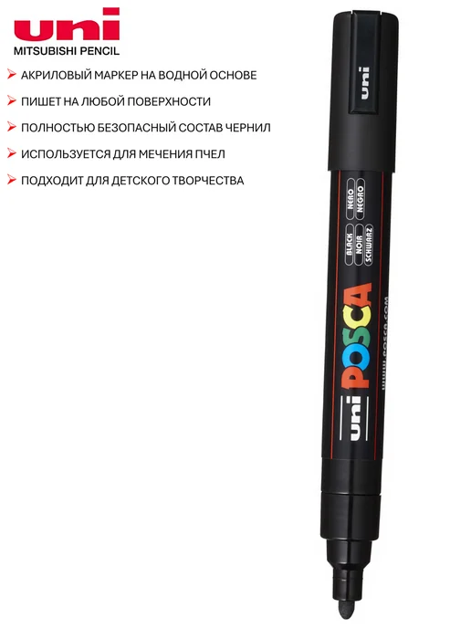 Маркеры для метки пчелиных маток Uni Posca PC-5M ( набор 5 цветов, Япония), черный