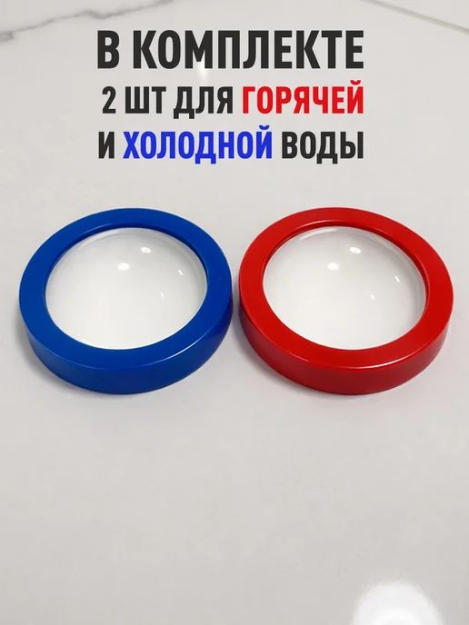 Линзы-увеличители для счётчиков горячей и холодной воды 2 шт, 2 шт, фото 3