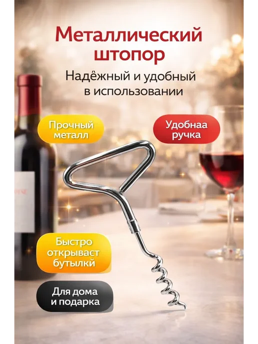 ЛАА Металлический штопор надежный и удобный, вариант, фото 2