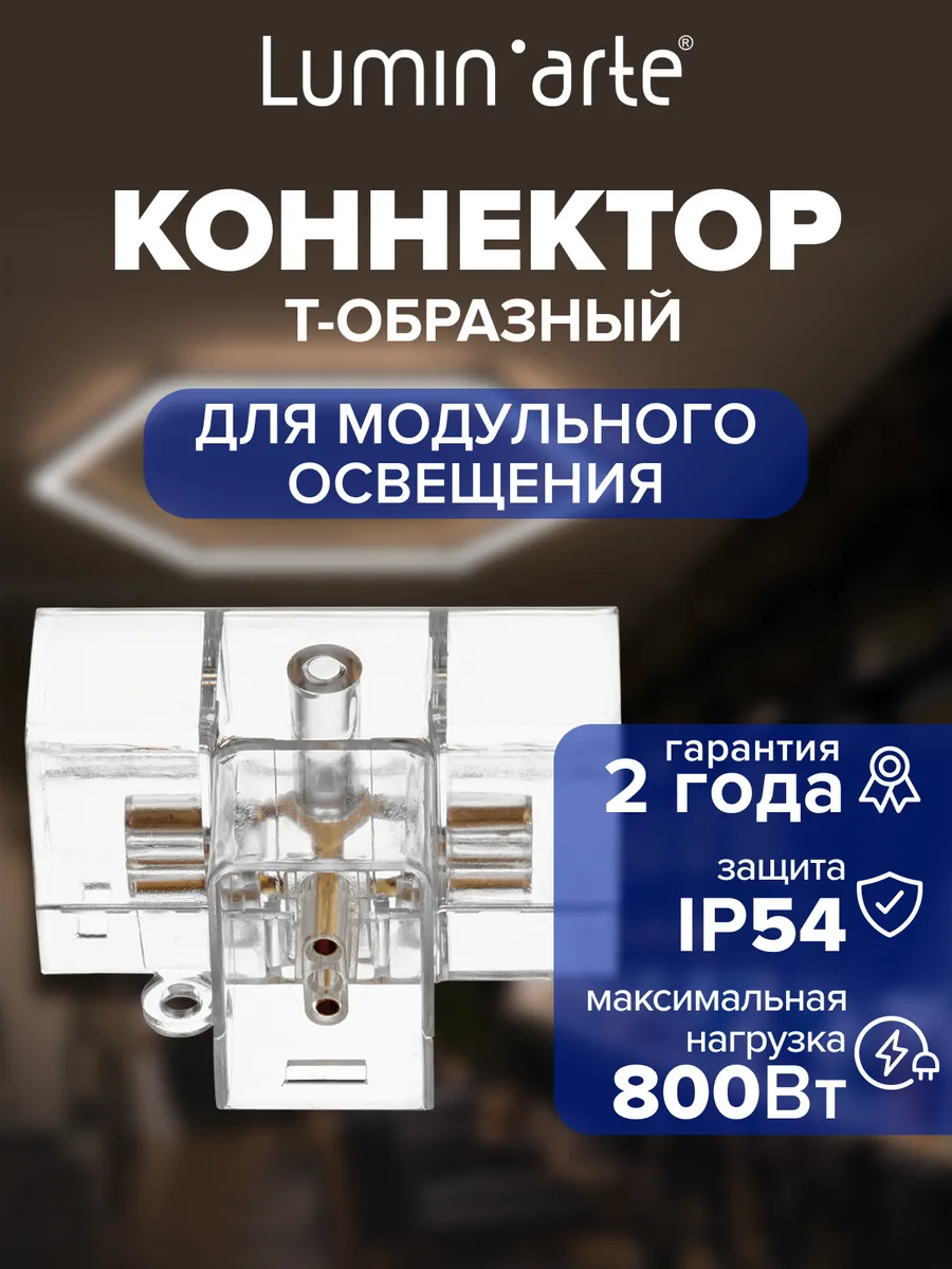 Коннектор T-образный 67х46х39 мм для светильников PUZZLE