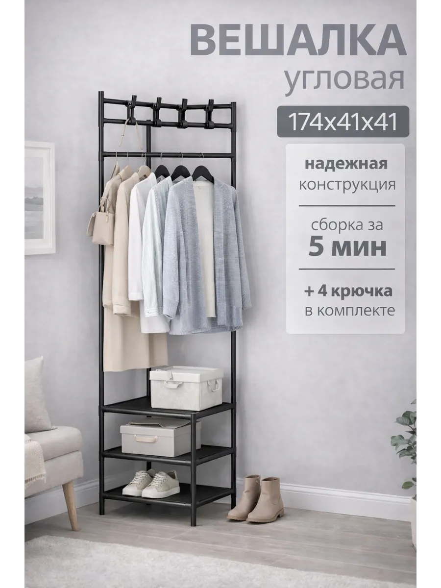 Вешалка напольная для одежды и обуви угловая