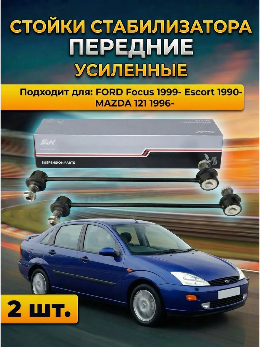 Стойки стабилизатора передние Focus 1999- Escort 1990-