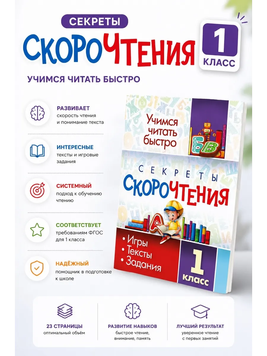 Секреты скорочтения. Учимся читать быстро 1 класс