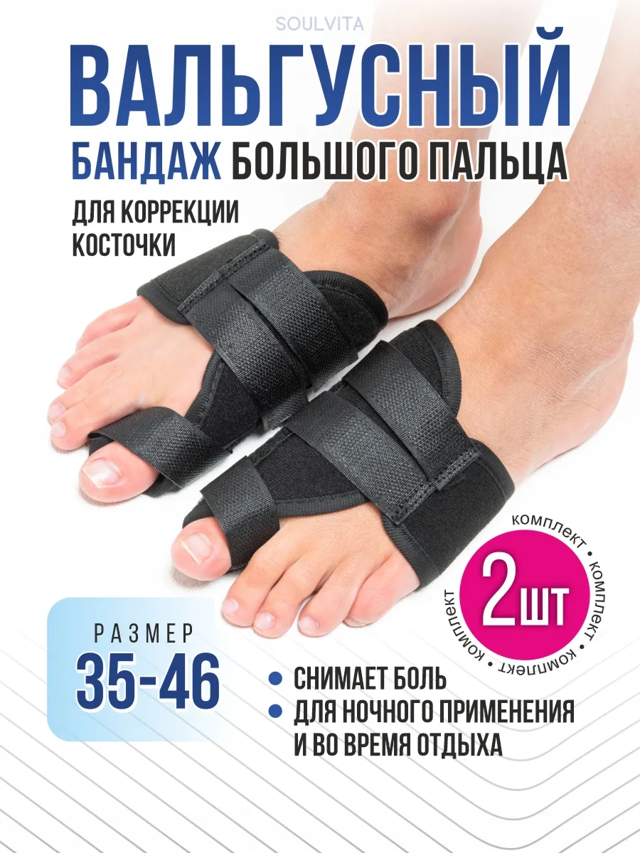 Вальгусный бандаж для большого пальца