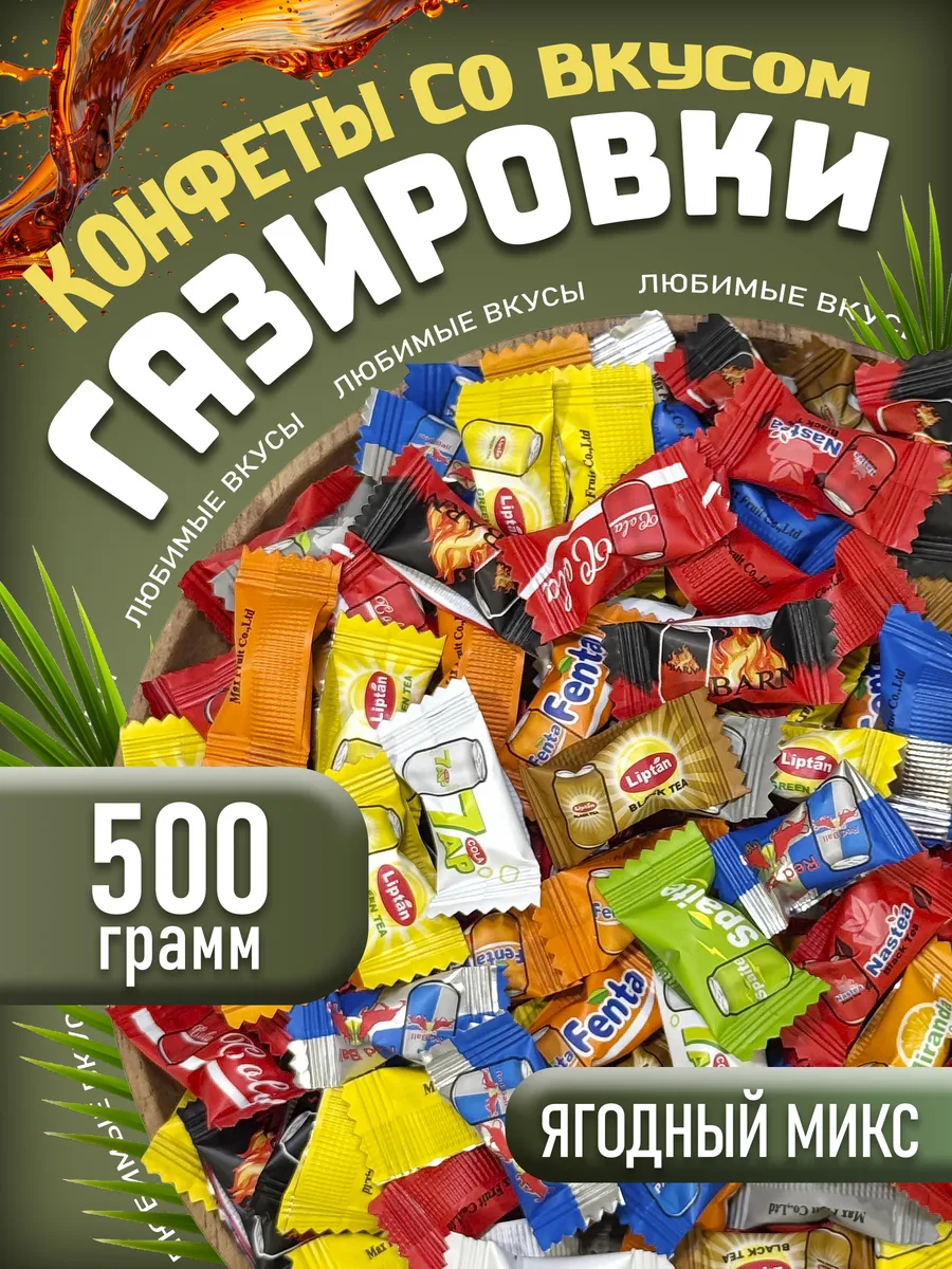 Конфеты со вкусом газировка ассорти 500гр