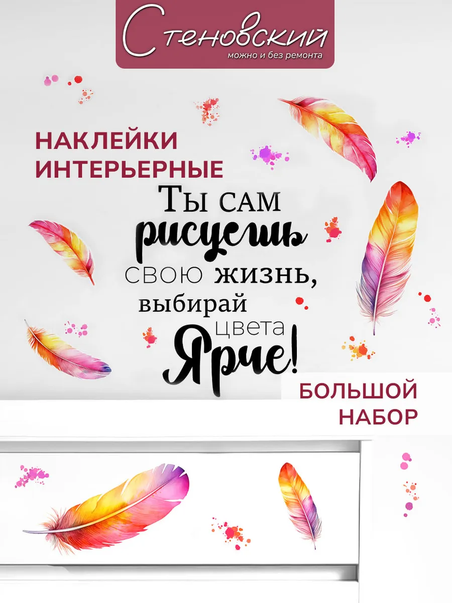 Интерьерные наклейки на стену для декора Цитата