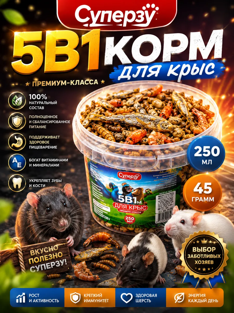 5в1 Корм для крыс грызунов лакомство 250мл