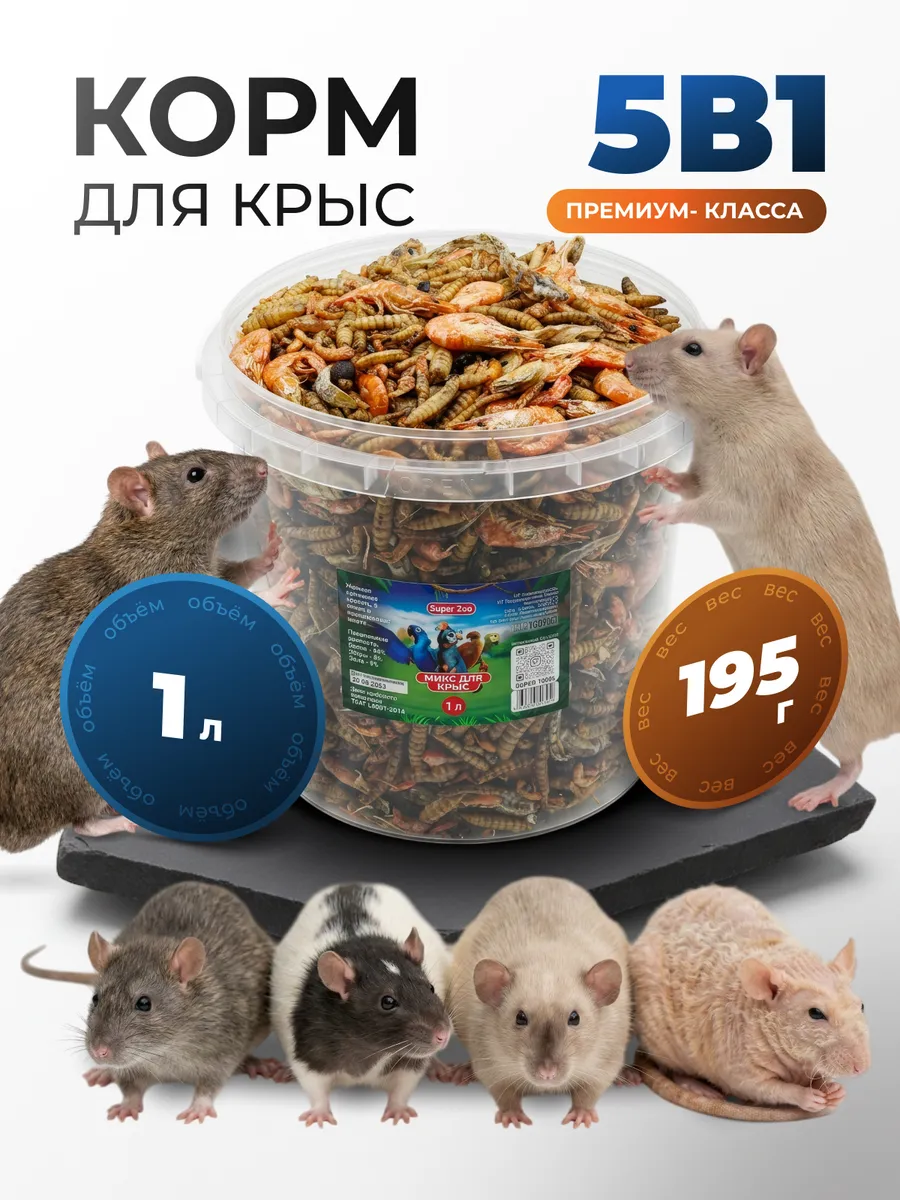 5в1 Корм для крыс хомяков мышей 1л - натуральное лакомство