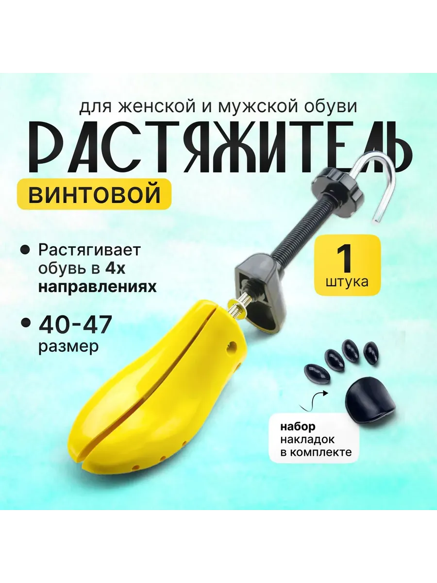 Растяжитель для обуви винтовой, 40–47