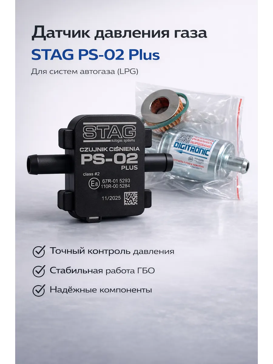 Датчик давления газа STAG PS-02 Plus для ГБО LPG с фильтром