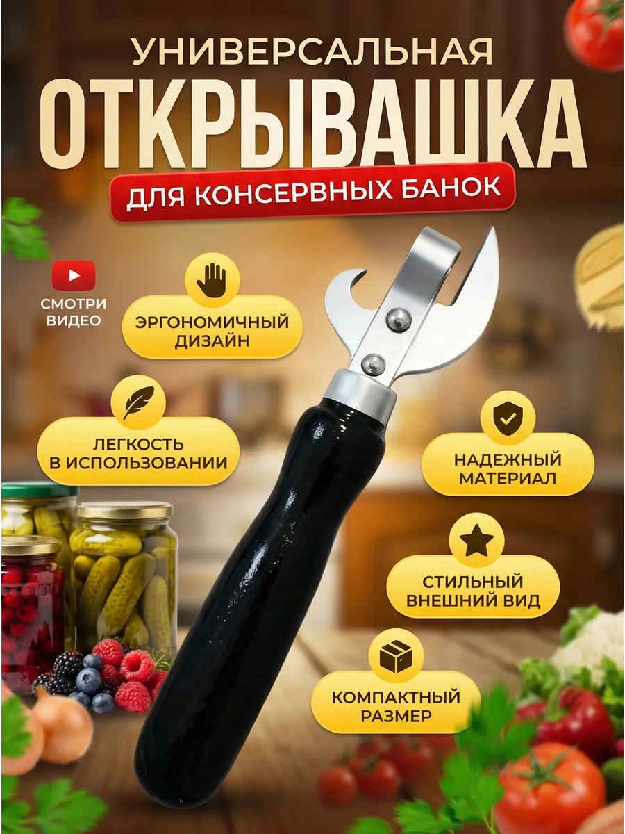 Открывашка для консервов