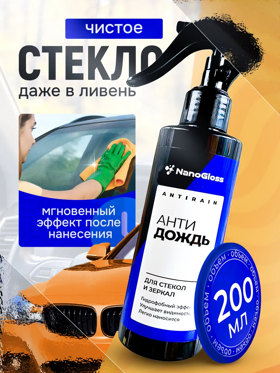 Антидождь для автомобиля