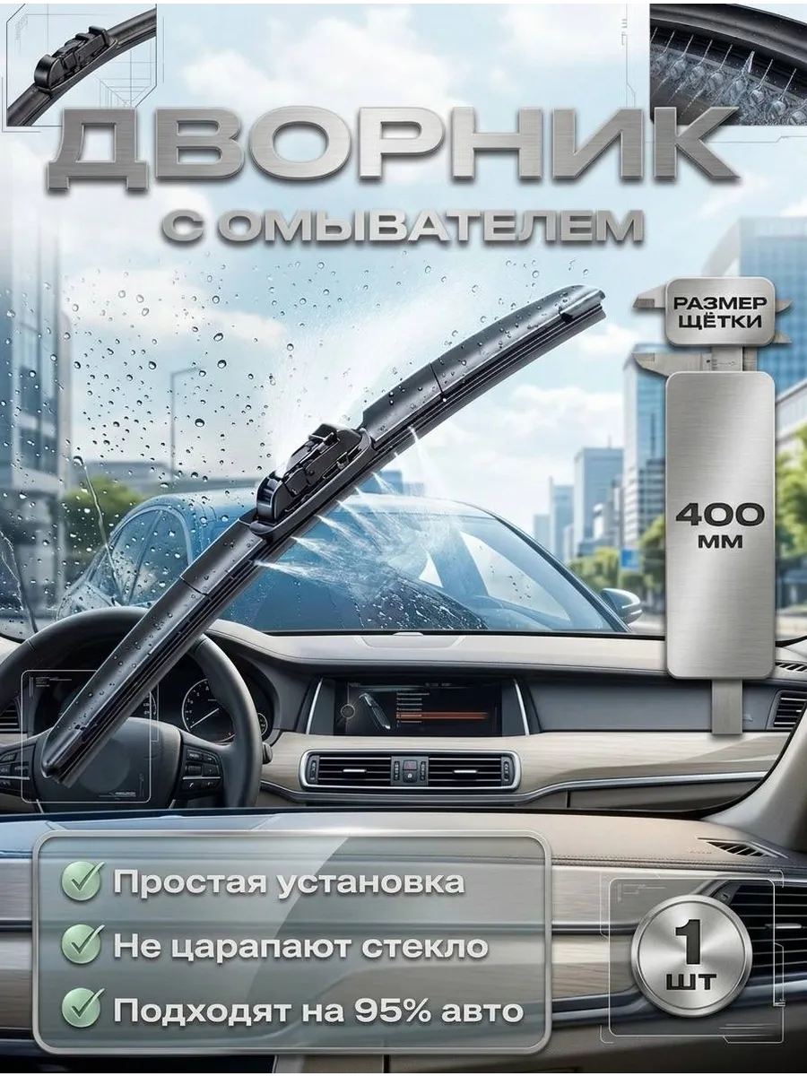 Бескаркасная щетка (дворник) с форсунками омывателя (400мм)