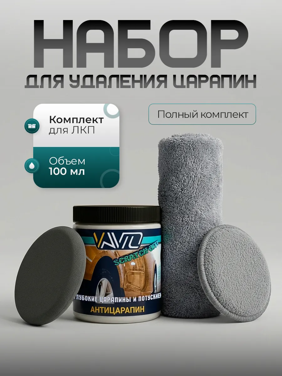 Паста полировальная для кузова авто и фар Антицарапин
