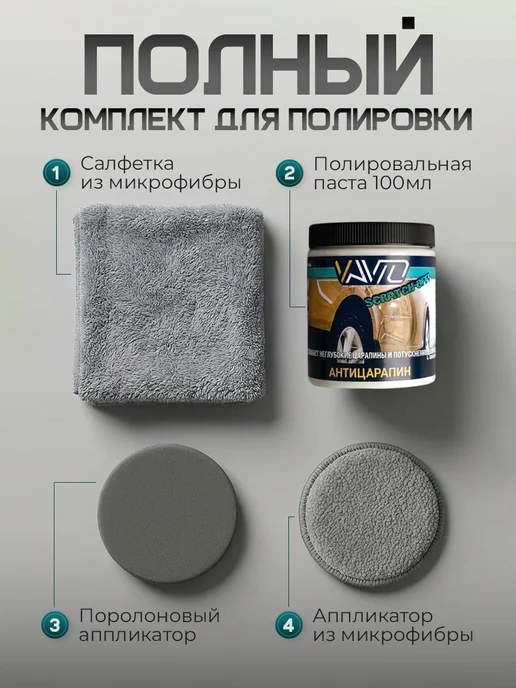 Vavto Паста полировальная для кузова авто и фар Антицарапин, 100 мл, фото 2