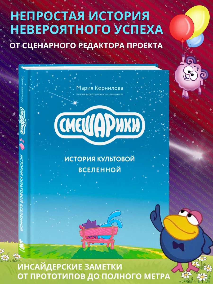 Смешарики. История культовой Вселенной