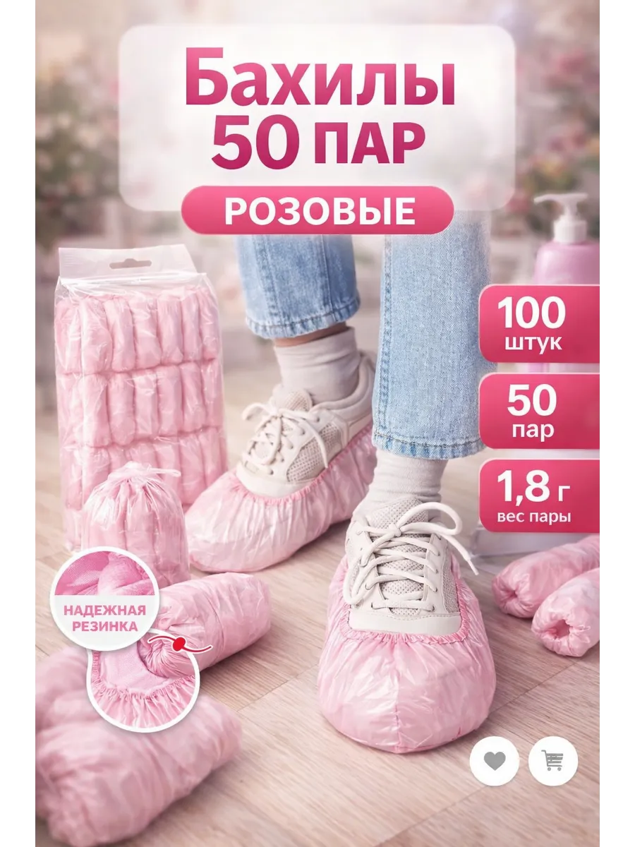Бахилы одноразовые розовые 50 пар, защита для обуви