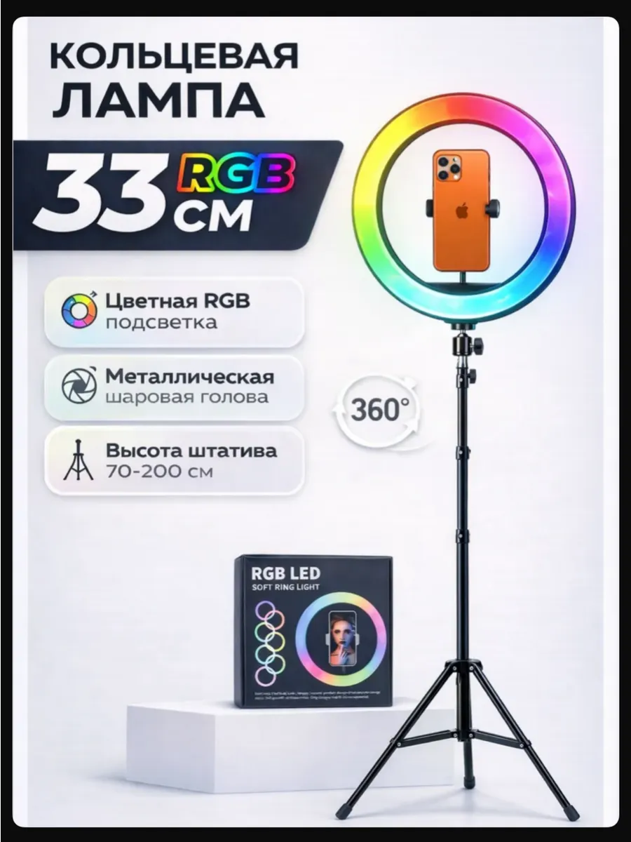 Кольцевая лампа цветная RGB 33 см