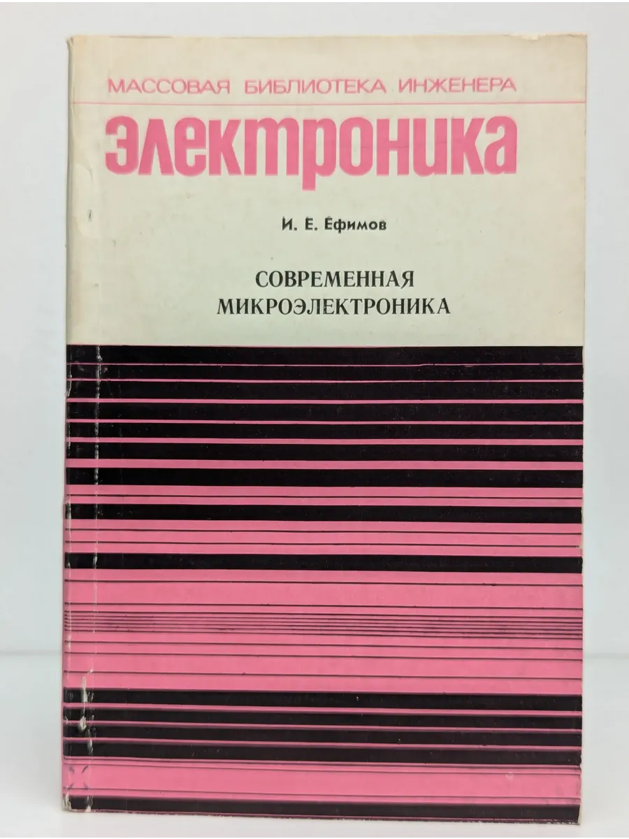Современная микроэлектроника