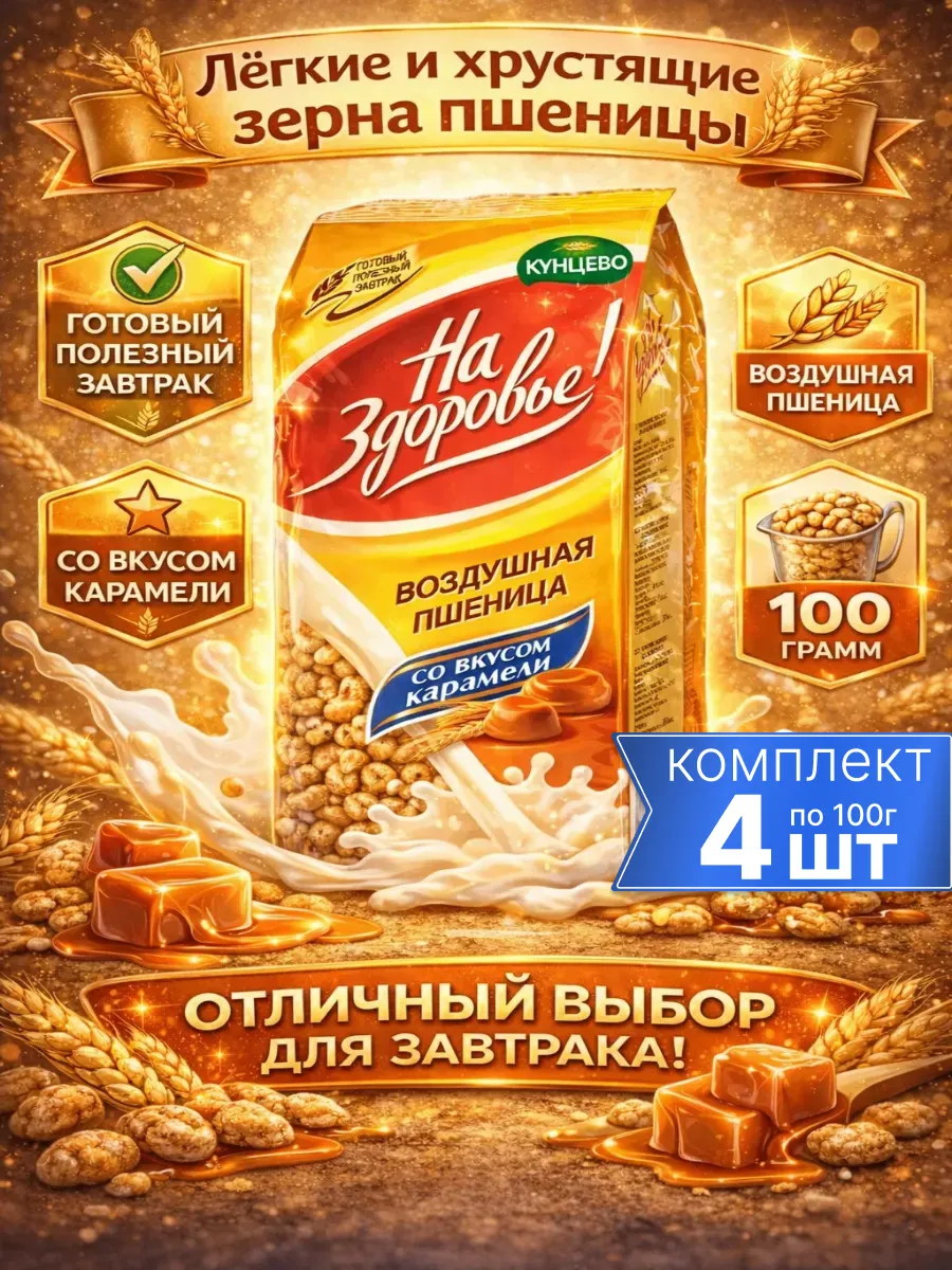 Воздушная пшеница с карамелью 4шт по 100г