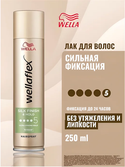 WELLAFLEX Лак для волос Wella Silk Finish & Hold, вариант