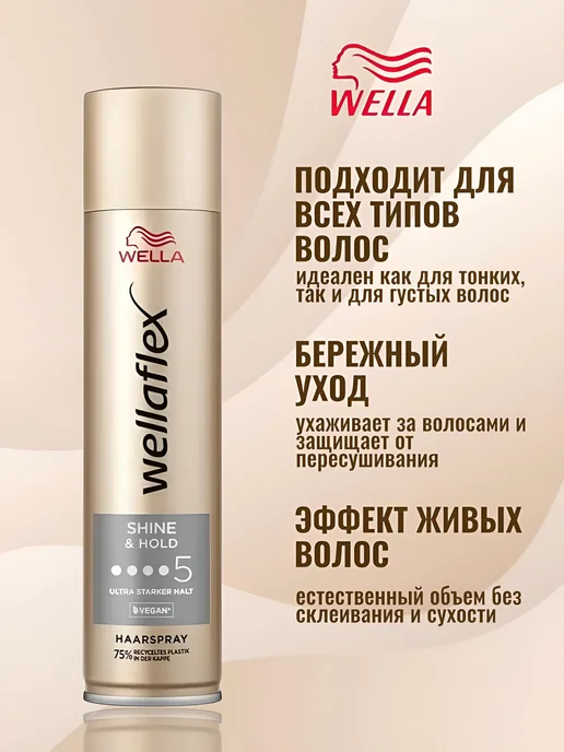 WELLAFLEX Лак для волос Wella Shine Hold, вариант, фото 3