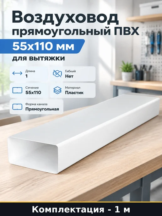 Воздуховод прямоугольный ПВХ 55х110 мм 1 м для вытяжки, 55x110 мм, 1 м