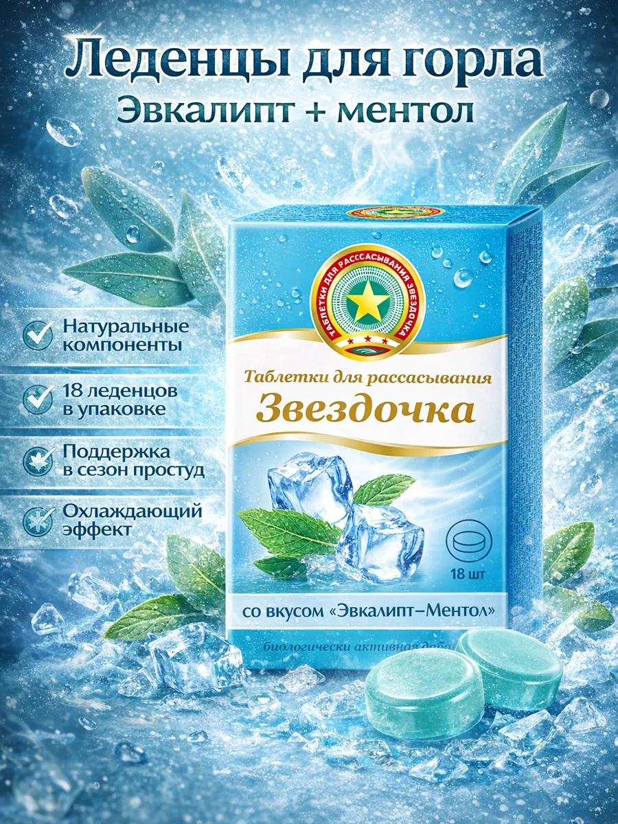 таблетки для рассасывания ментол-эвкалипт 18 шт