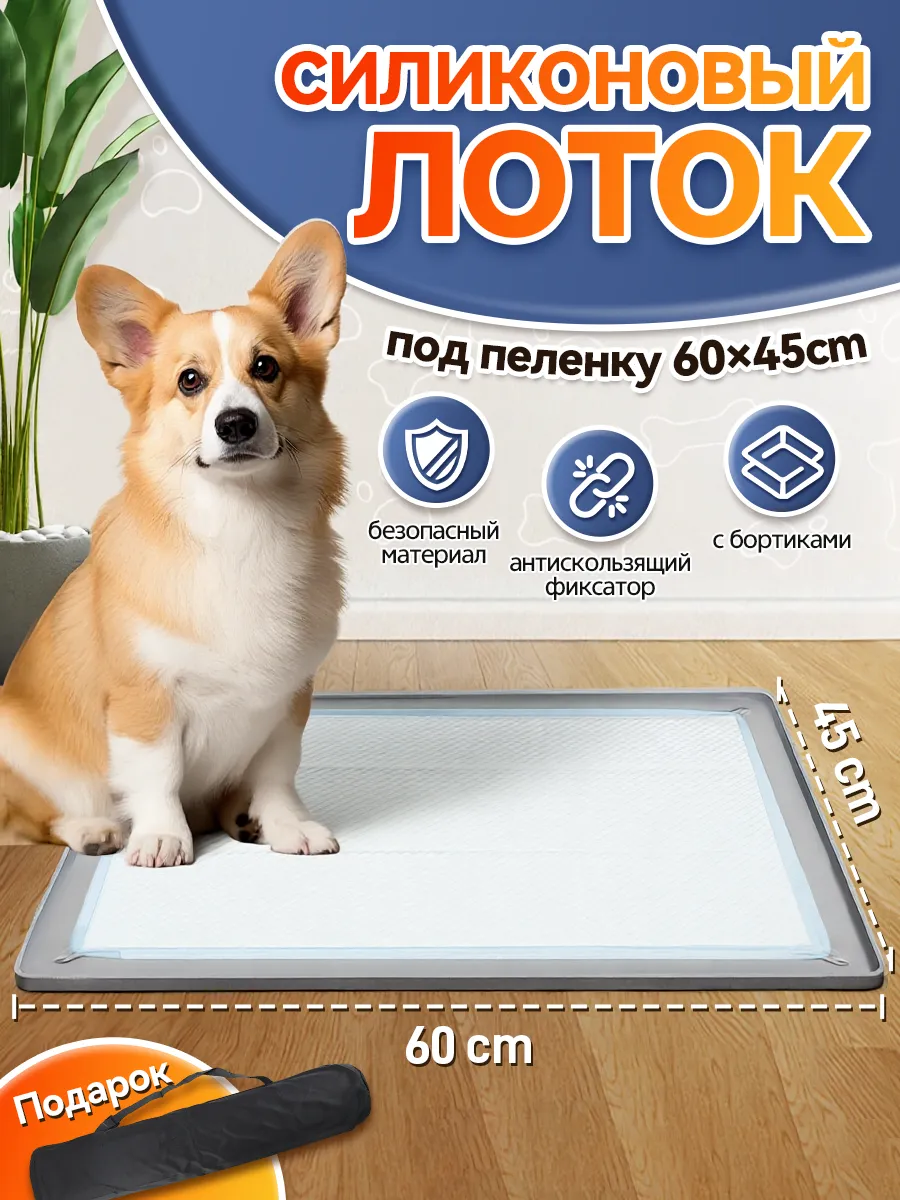 Силиконовый лоток для собак под пеленку 45*60 туалет коврик