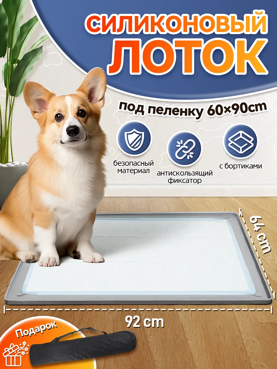 Силиконовый лоток для собак под пеленку 60х90 туалет коврик